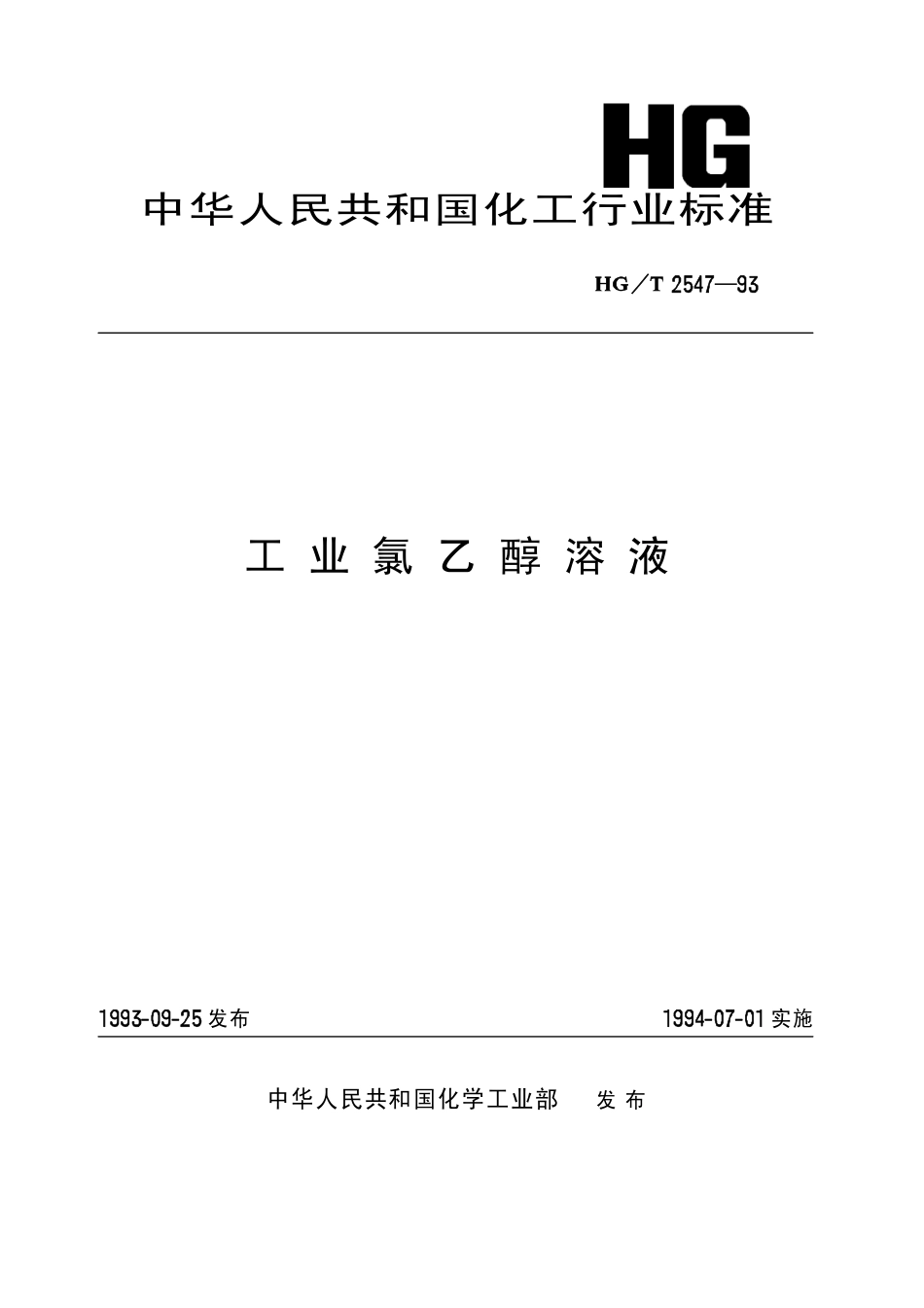 HGT 2547-1993 工业氯乙醇水溶液.pdf_第1页
