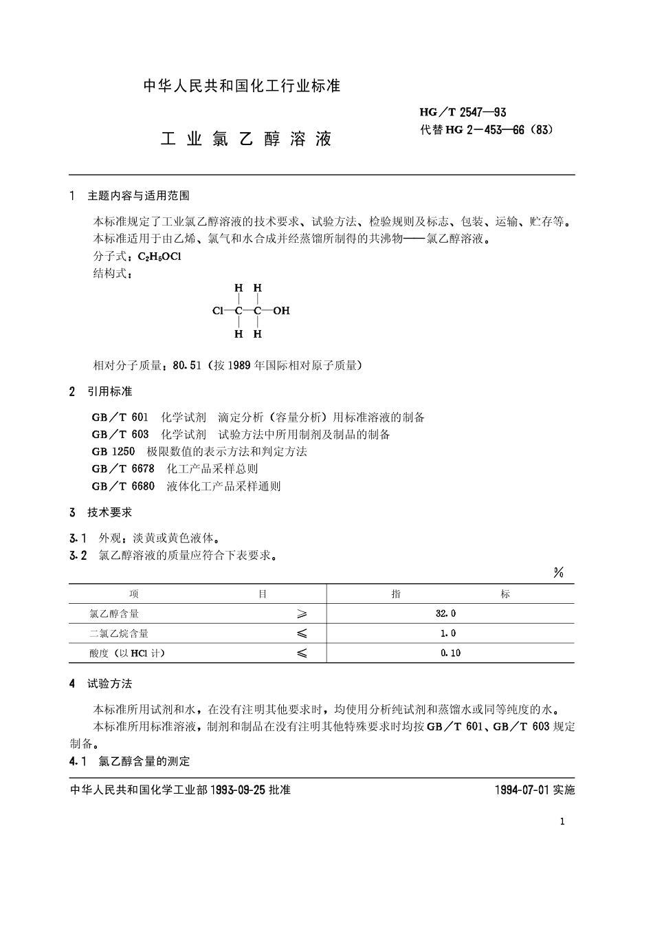 HGT 2547-1993 工业氯乙醇水溶液.pdf_第2页