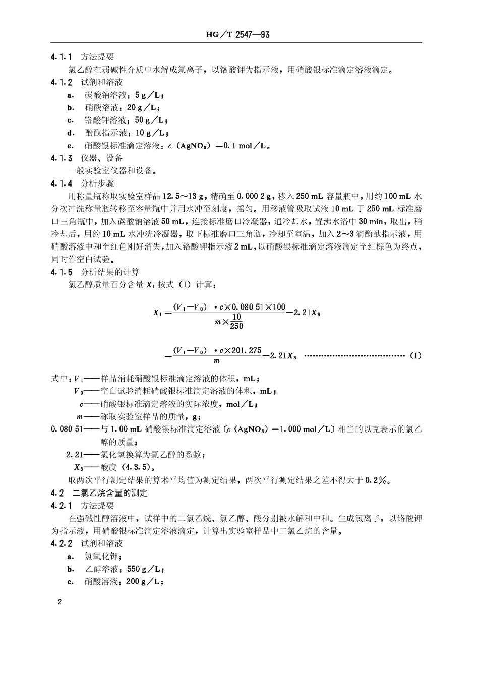 HGT 2547-1993 工业氯乙醇水溶液.pdf_第3页