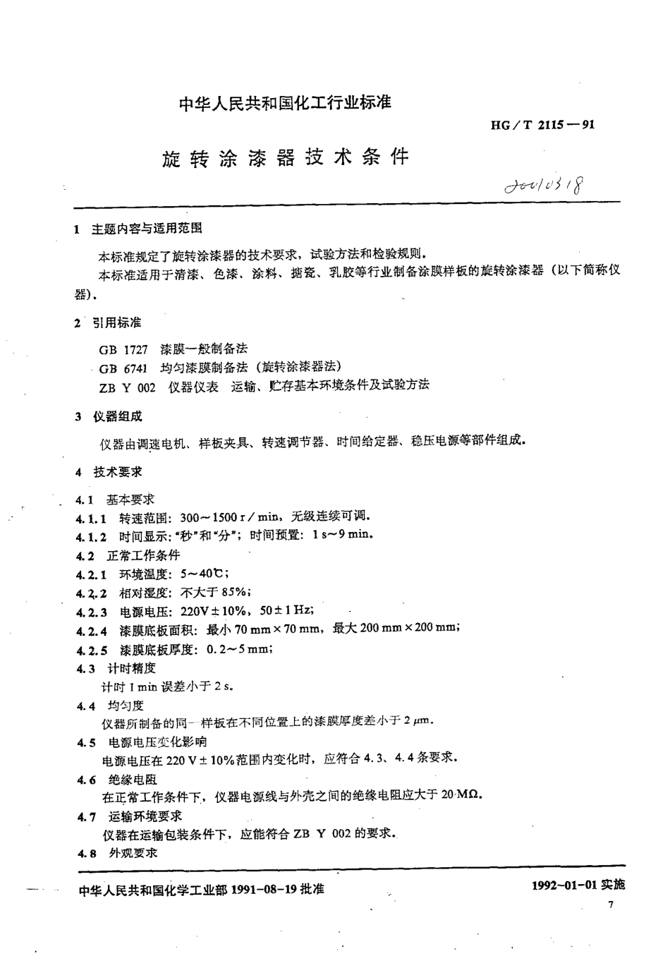 HG-T 2115-1991 旋转涂漆器技术条件.pdf_第1页