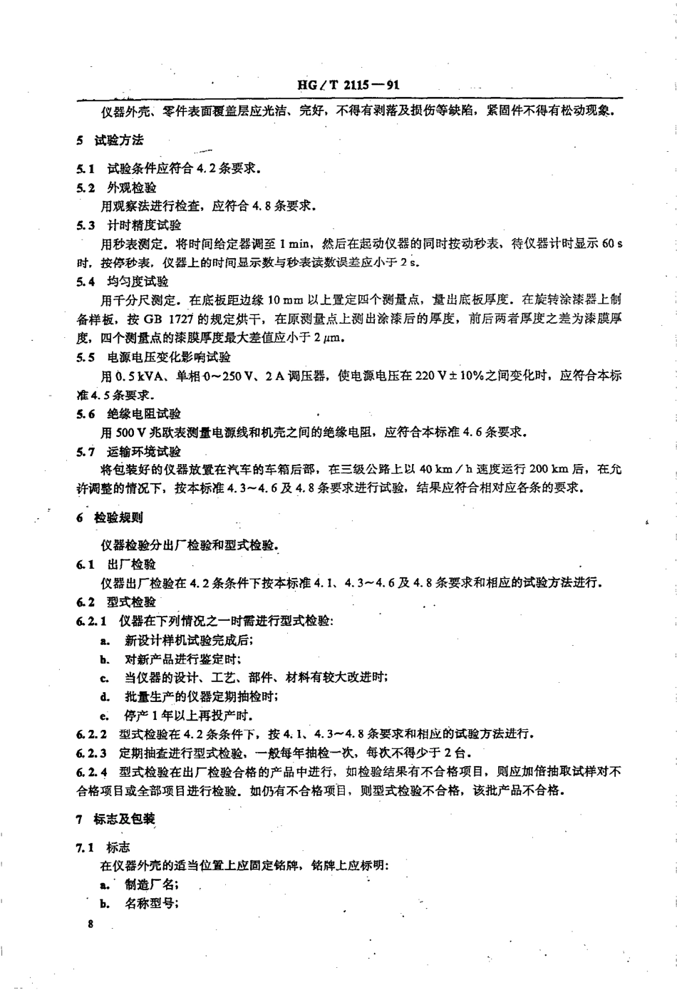 HG-T 2115-1991 旋转涂漆器技术条件.pdf_第2页