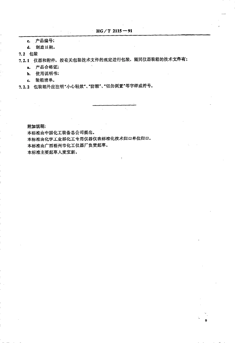 HG-T 2115-1991 旋转涂漆器技术条件.pdf_第3页