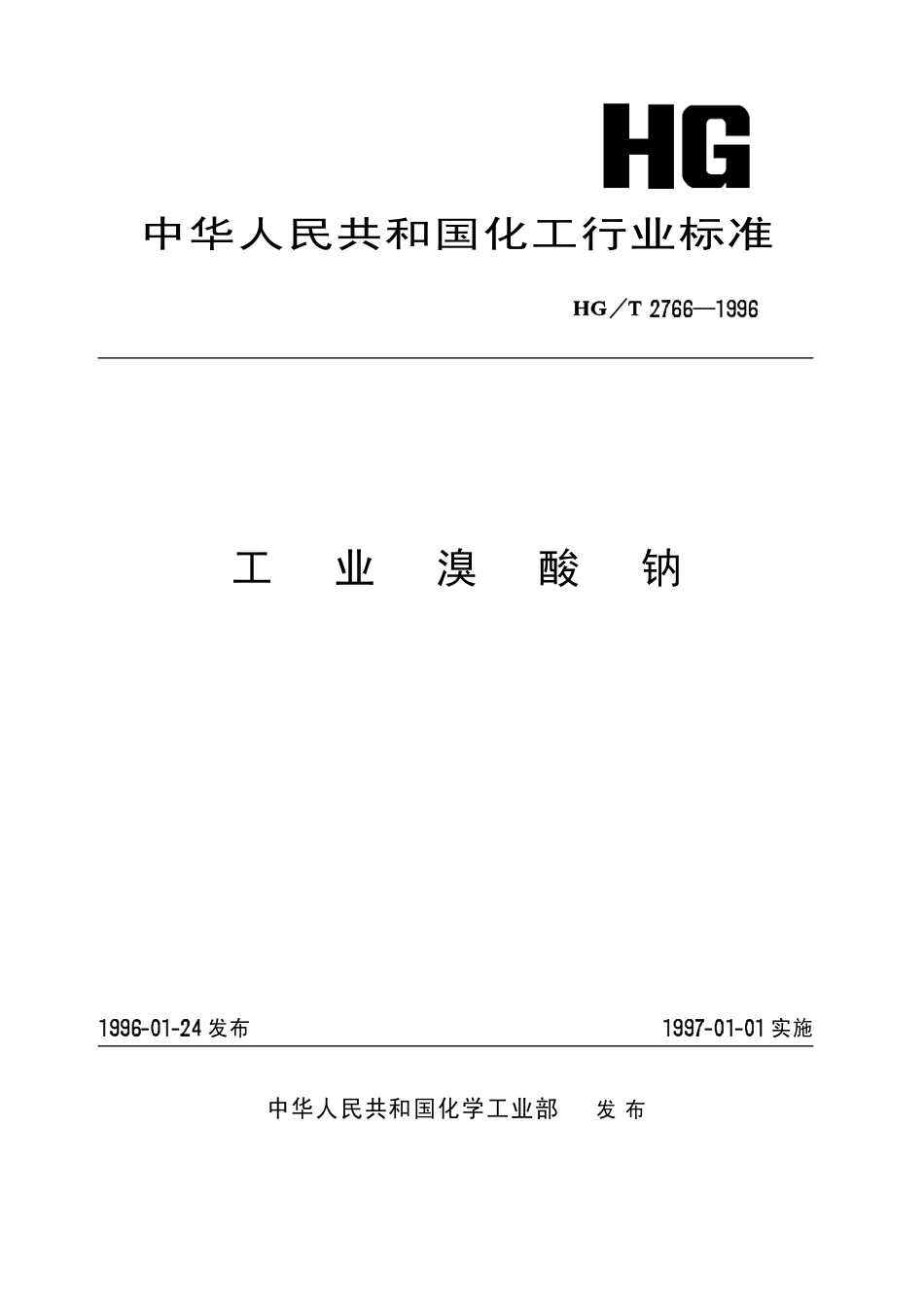 HGT 2766-1996 工业溴酸钠.pdf_第1页