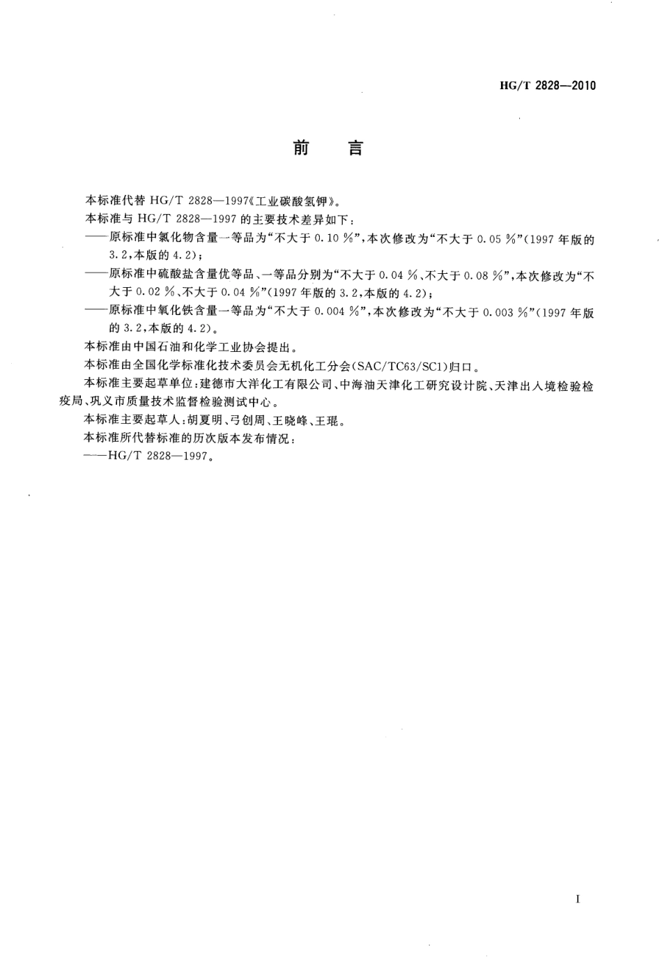 HGT 2828-2010 工业碳酸氢钾.pdf_第2页