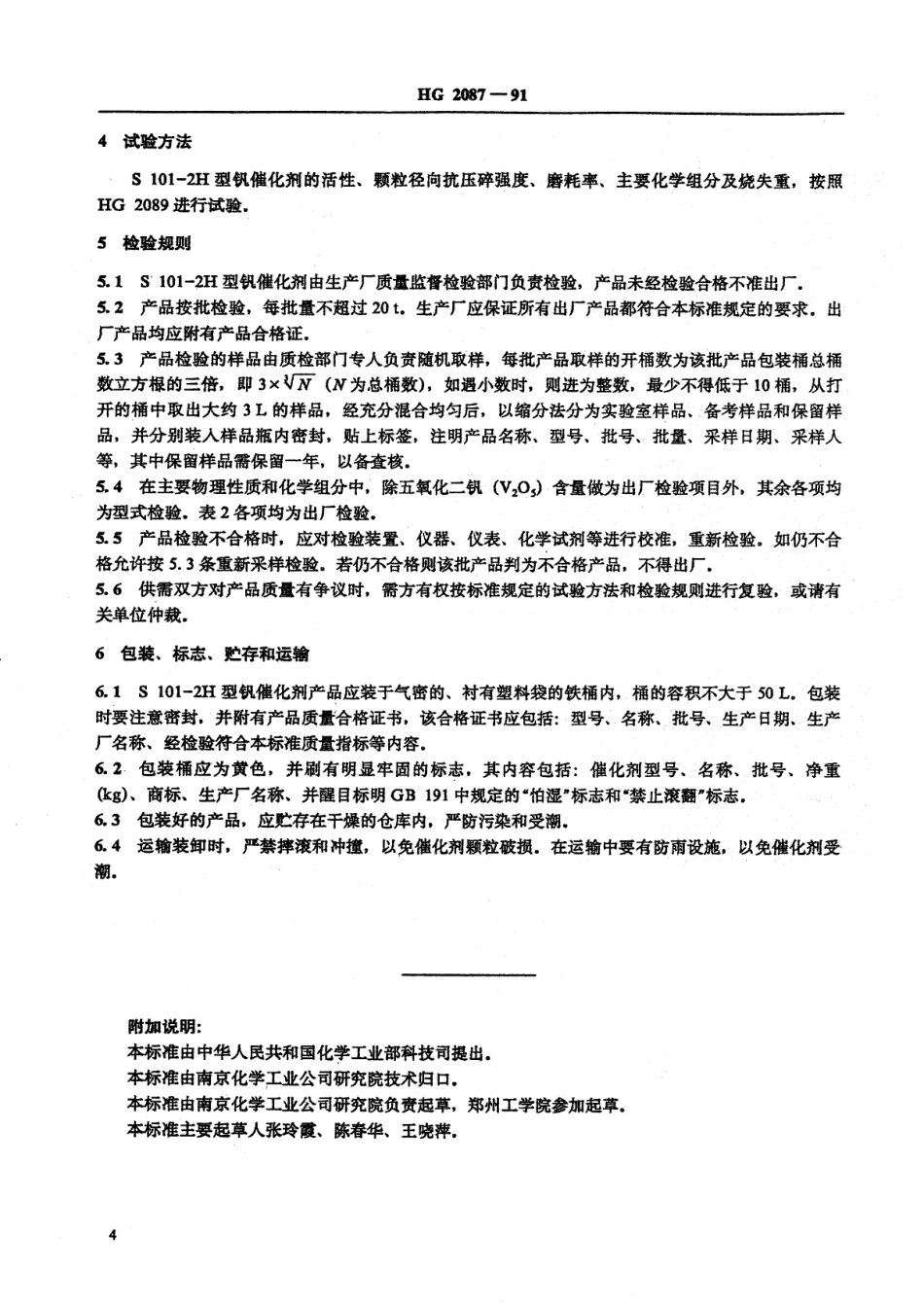 HG 2087-1991 S101--2H型硫酸生产用钒催化剂.pdf_第2页