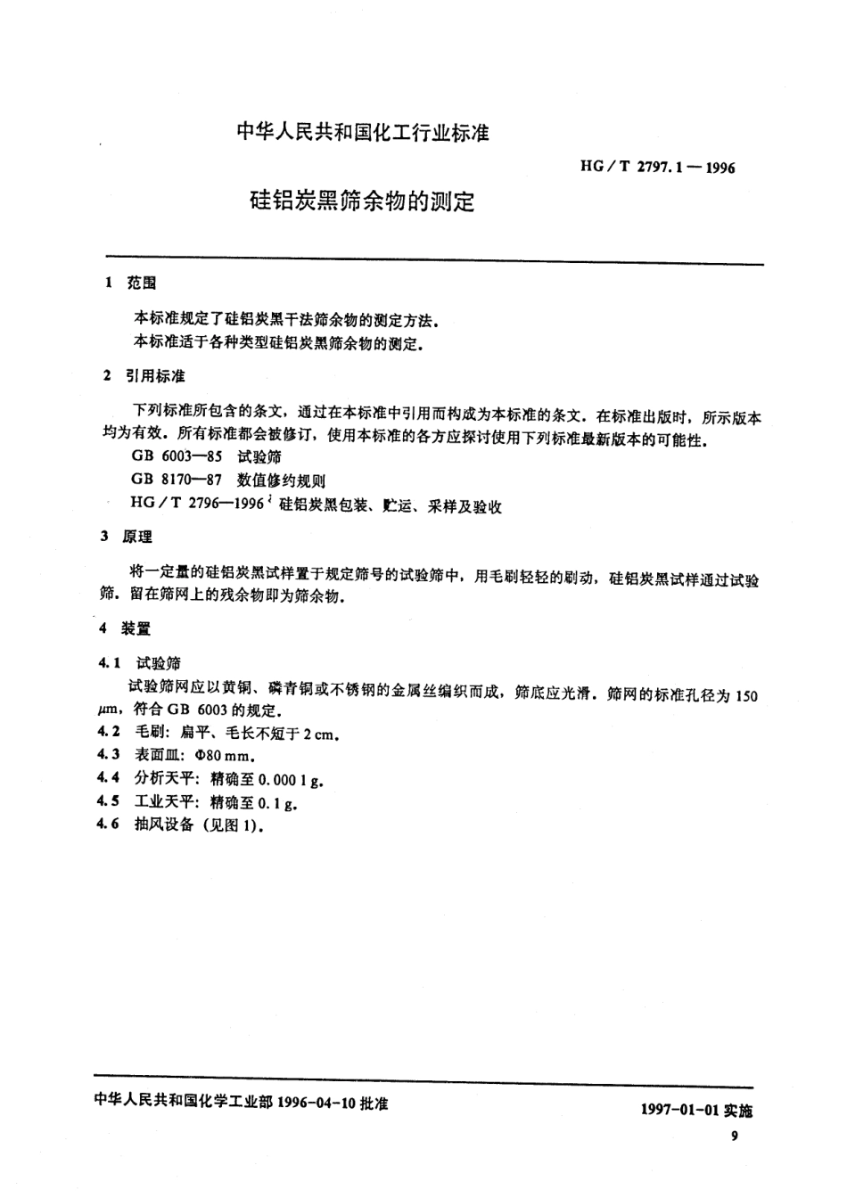 HGT 2797.1-1996 硅铝炭黑筛余物的测定.pdf_第2页
