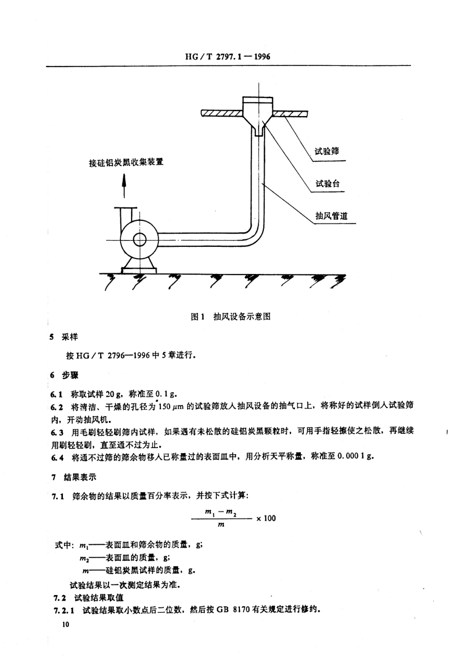 HGT 2797.1-1996 硅铝炭黑筛余物的测定.pdf_第3页