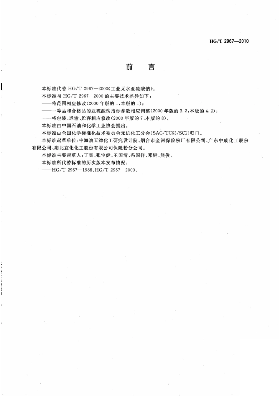HGT 2967-2010 工业无水亚硫酸钠.pdf_第2页