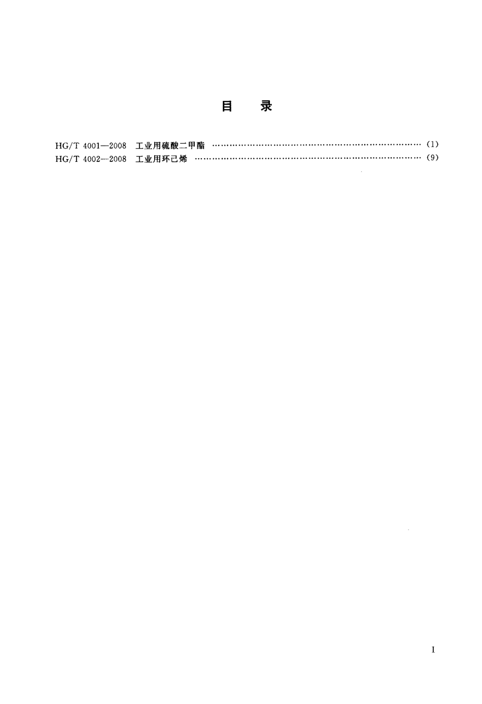 HGT 4002-2008 工业用环己烯.pdf_第2页