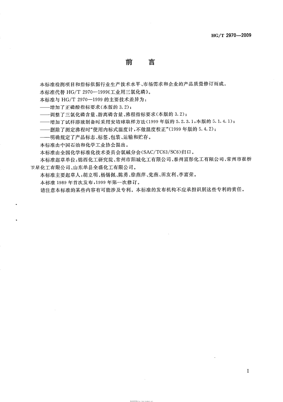 HGT 2970-2009 工业用三氯化磷.pdf_第2页
