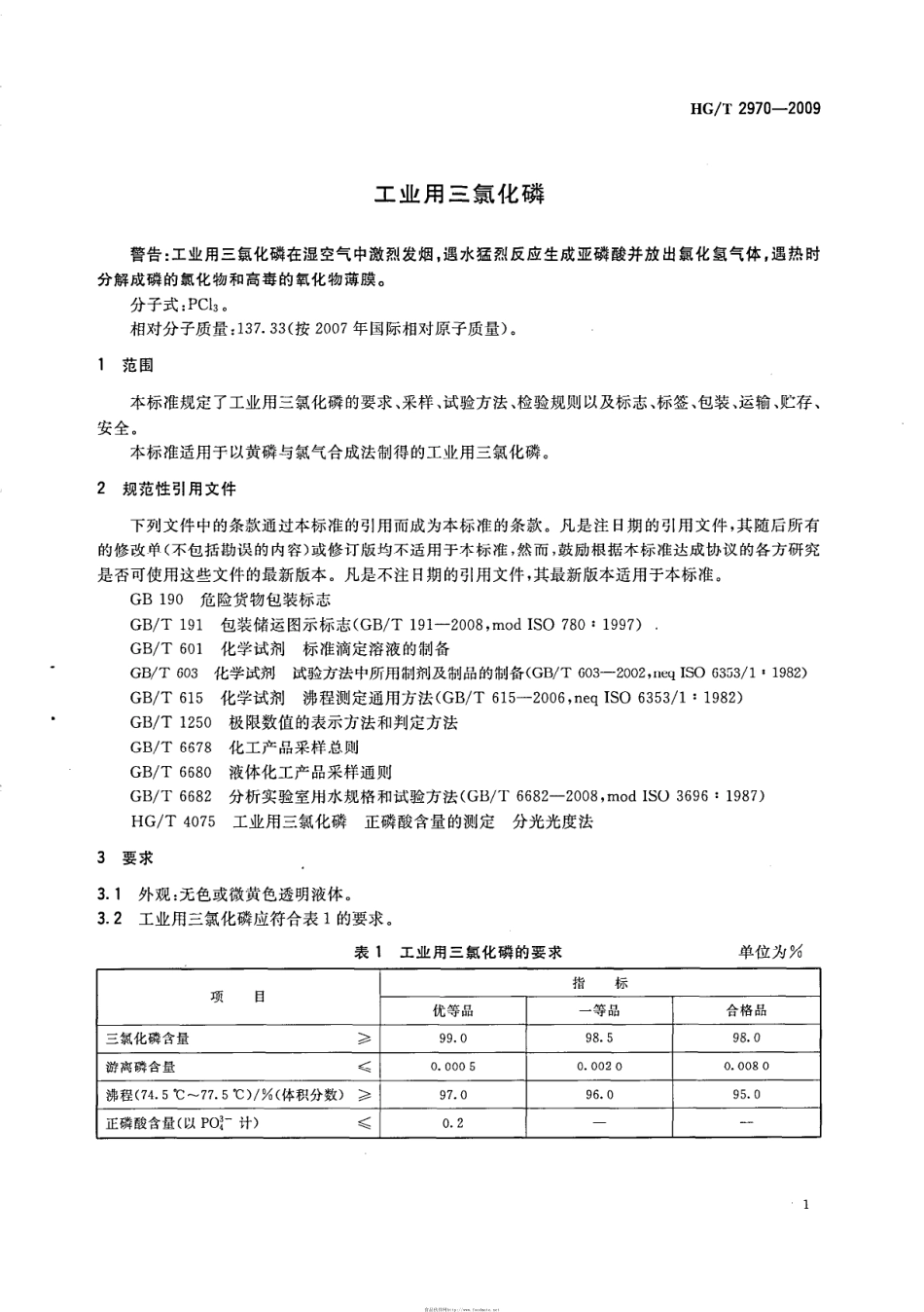 HGT 2970-2009 工业用三氯化磷.pdf_第3页