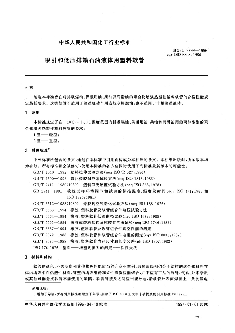 HGT 2799-1996 吸引和低压排输石油液体用塑料软管.pdf_第3页