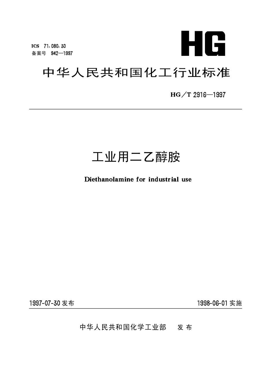 HGT 2916-1997 工业用二乙醇胺.pdf_第1页