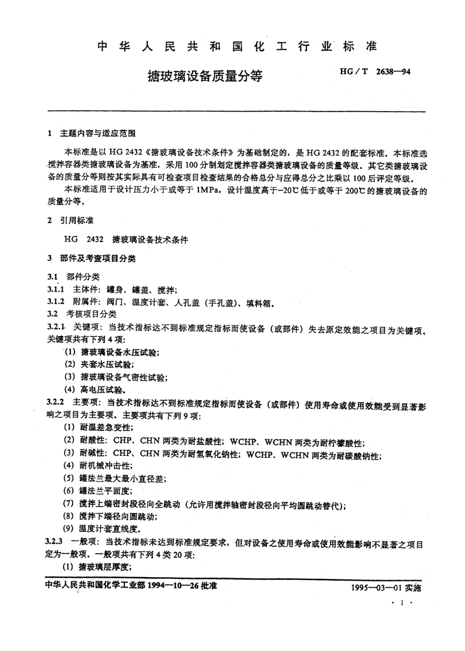 HGT 2638-1994 搪玻璃设备质量分等.pdf_第2页
