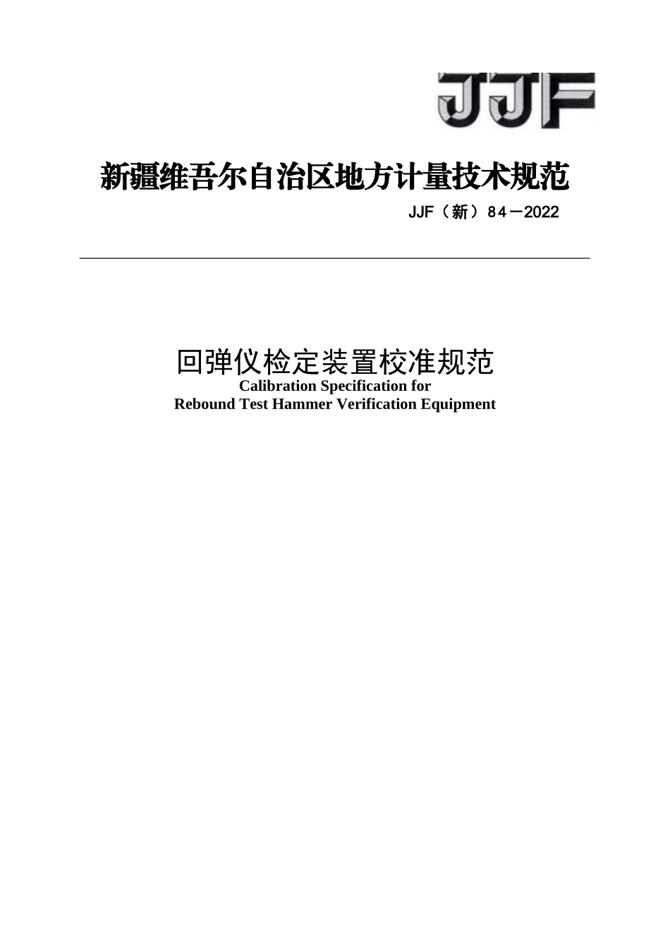 JJF（新）84-2022 回弹仪检定装置校准规范.docx_第1页