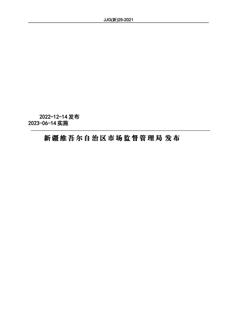 JJF（新）84-2022 回弹仪检定装置校准规范.docx_第2页