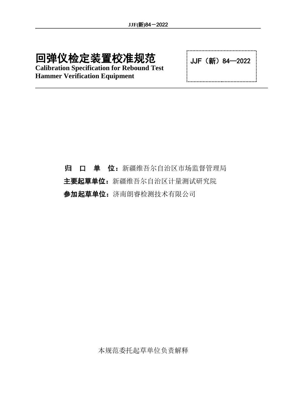 JJF（新）84-2022 回弹仪检定装置校准规范.docx_第3页