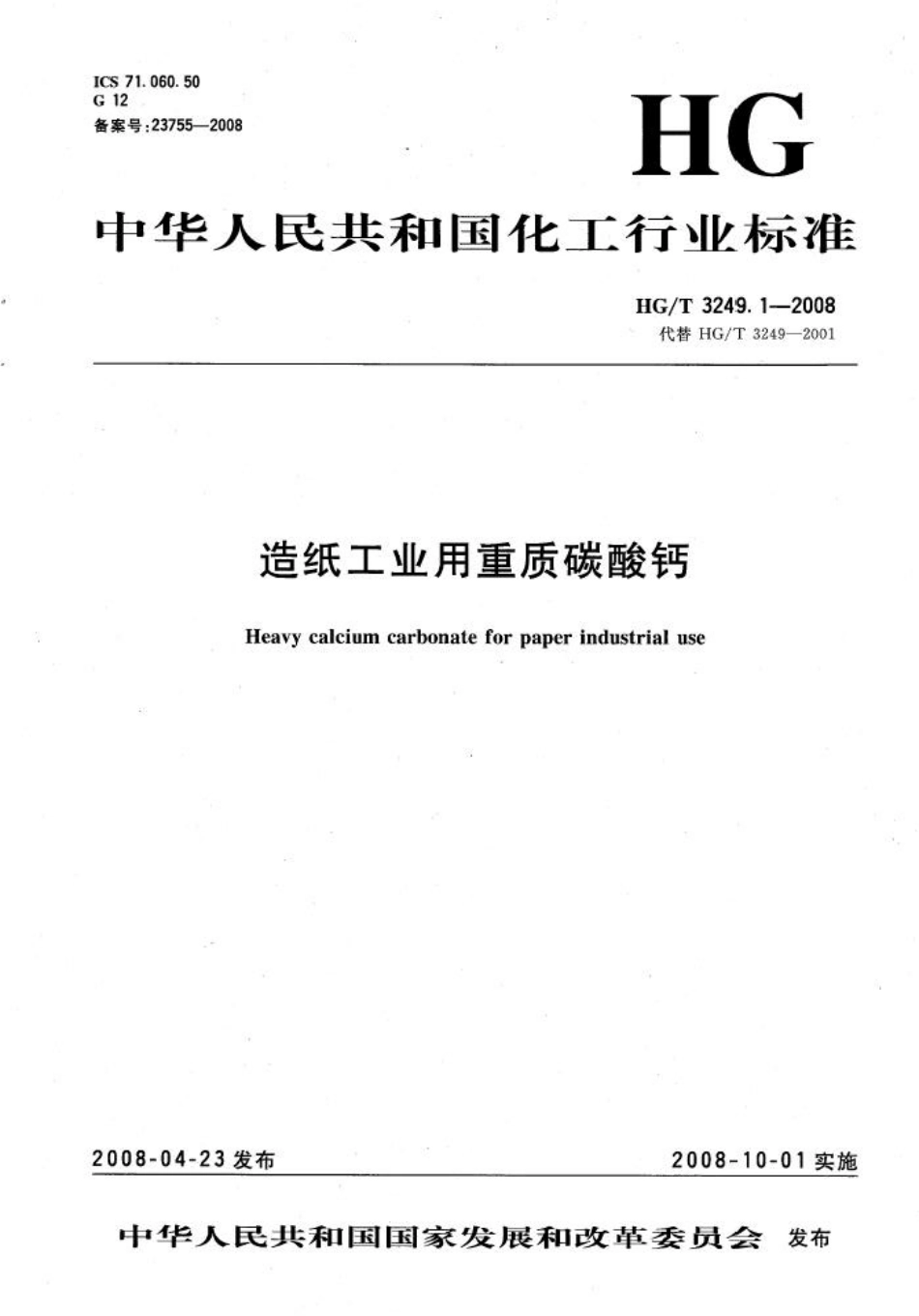HGT 3249.1-2008 造纸工业用重质碳酸钙.pdf_第1页
