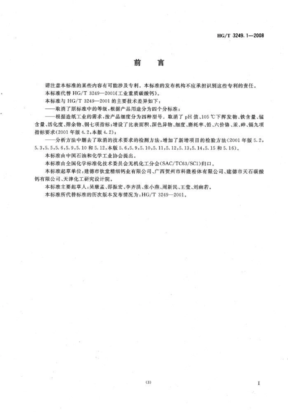 HGT 3249.1-2008 造纸工业用重质碳酸钙.pdf_第2页