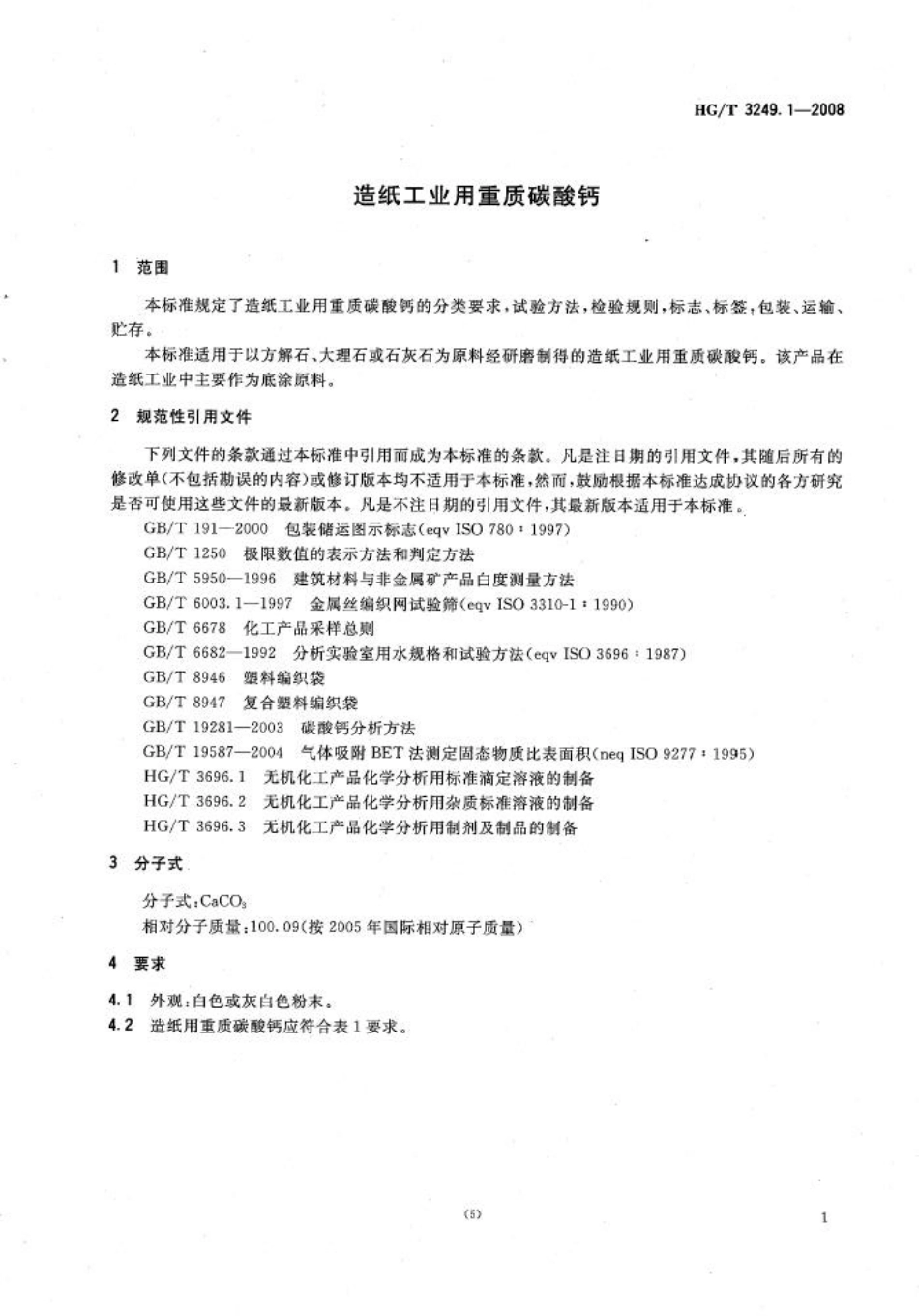 HGT 3249.1-2008 造纸工业用重质碳酸钙.pdf_第3页