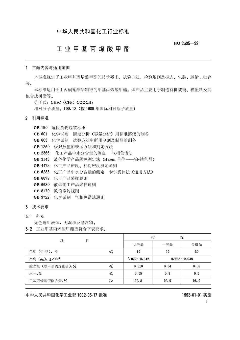 HG 2305-1992 工业甲基丙烯酸甲酯.pdf_第2页
