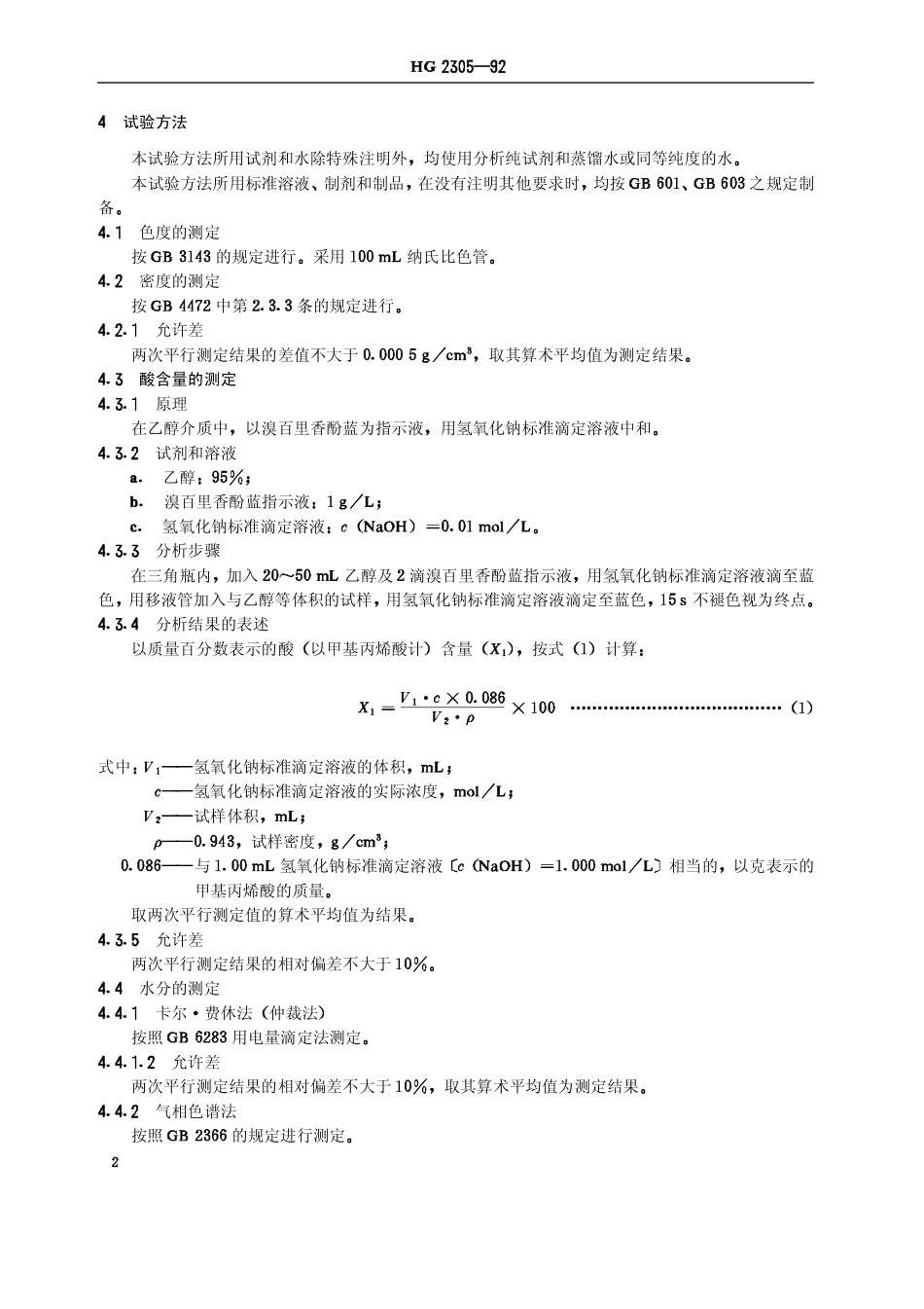 HG 2305-1992 工业甲基丙烯酸甲酯.pdf_第3页