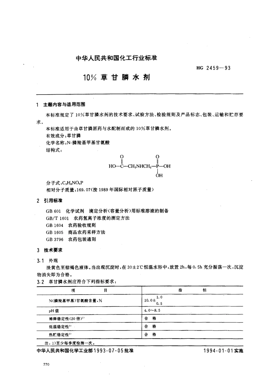 HG 2459-1993 10﹪草甘膦水剂.pdf_第1页