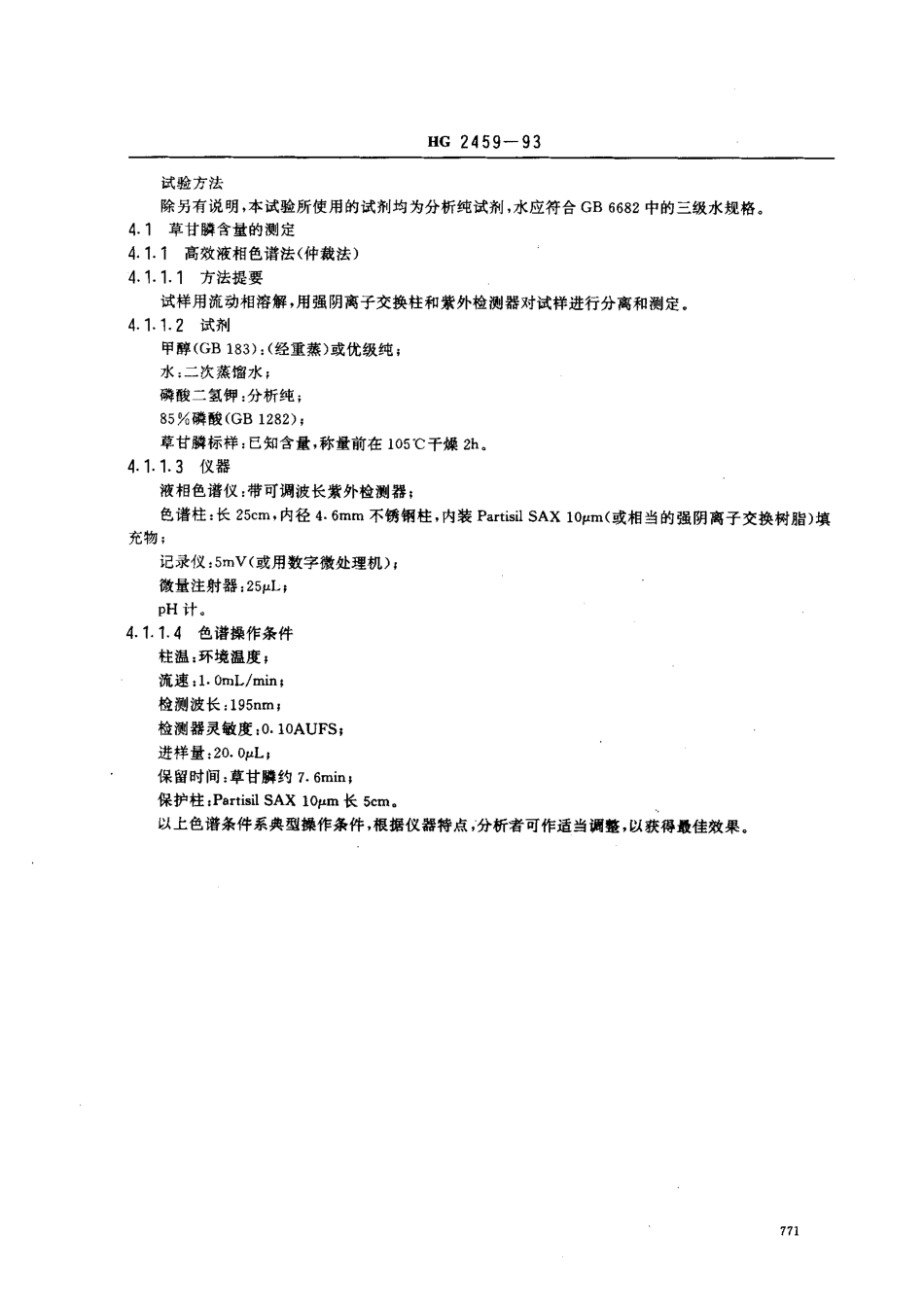 HG 2459-1993 10﹪草甘膦水剂.pdf_第2页