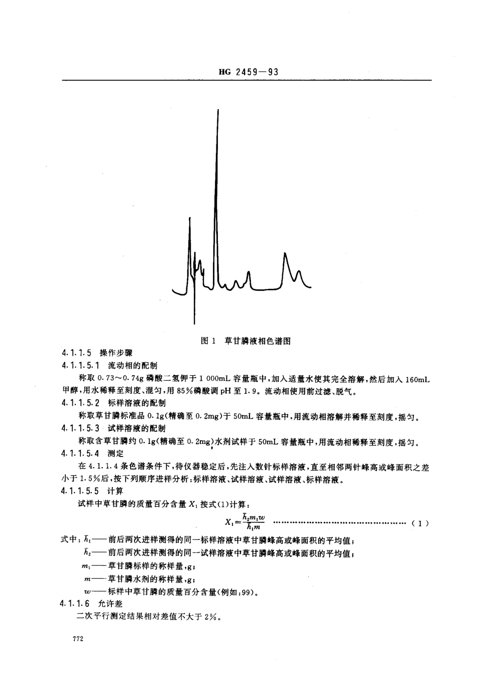 HG 2459-1993 10﹪草甘膦水剂.pdf_第3页