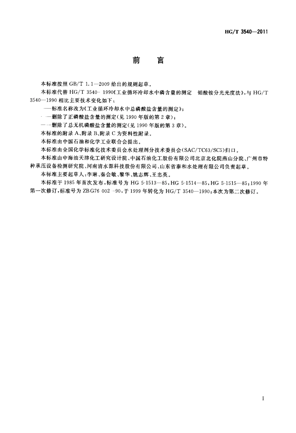 HGT 3540-2011 工业循环冷却水中总磷酸盐含量的测定.pdf_第2页