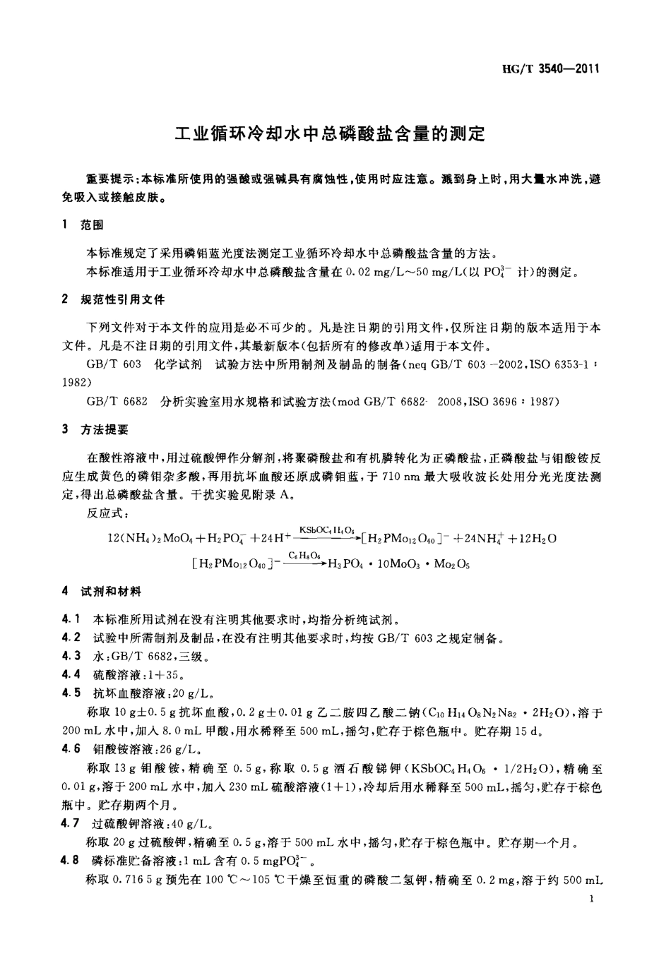 HGT 3540-2011 工业循环冷却水中总磷酸盐含量的测定.pdf_第3页