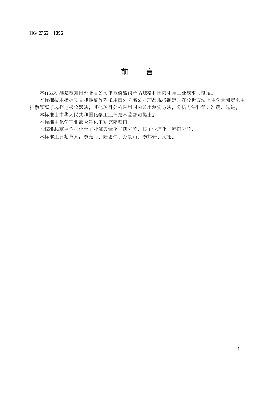 HG 2763-1996 牙膏工业用单氟磷酸钠.pdf_第2页
