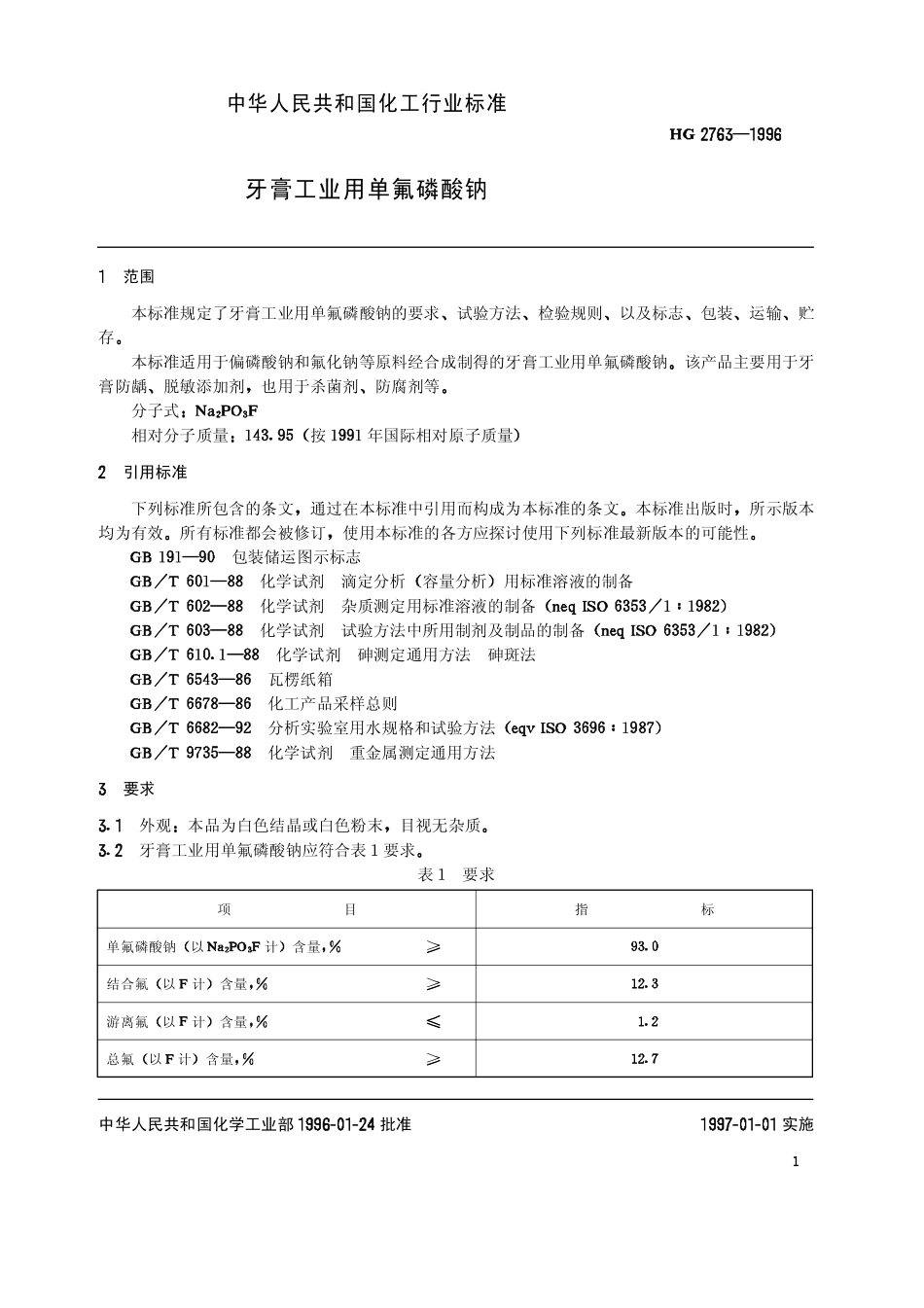 HG 2763-1996 牙膏工业用单氟磷酸钠.pdf_第3页