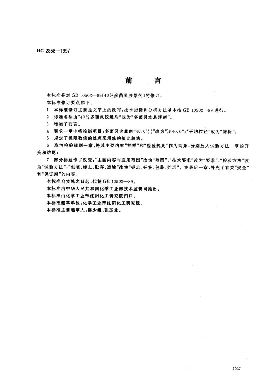 HG 2858-1997 多菌灵水悬浮剂.pdf_第1页