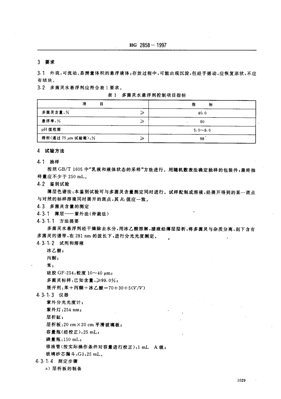 HG 2858-1997 多菌灵水悬浮剂.pdf_第3页