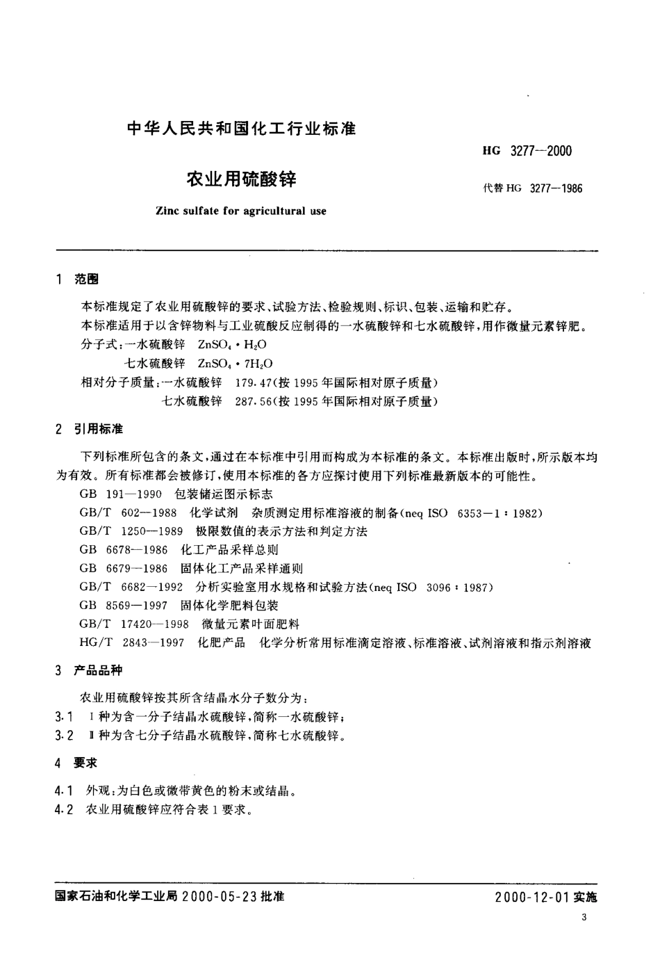 HG 3277-2000 农业用硫酸锌.pdf_第3页