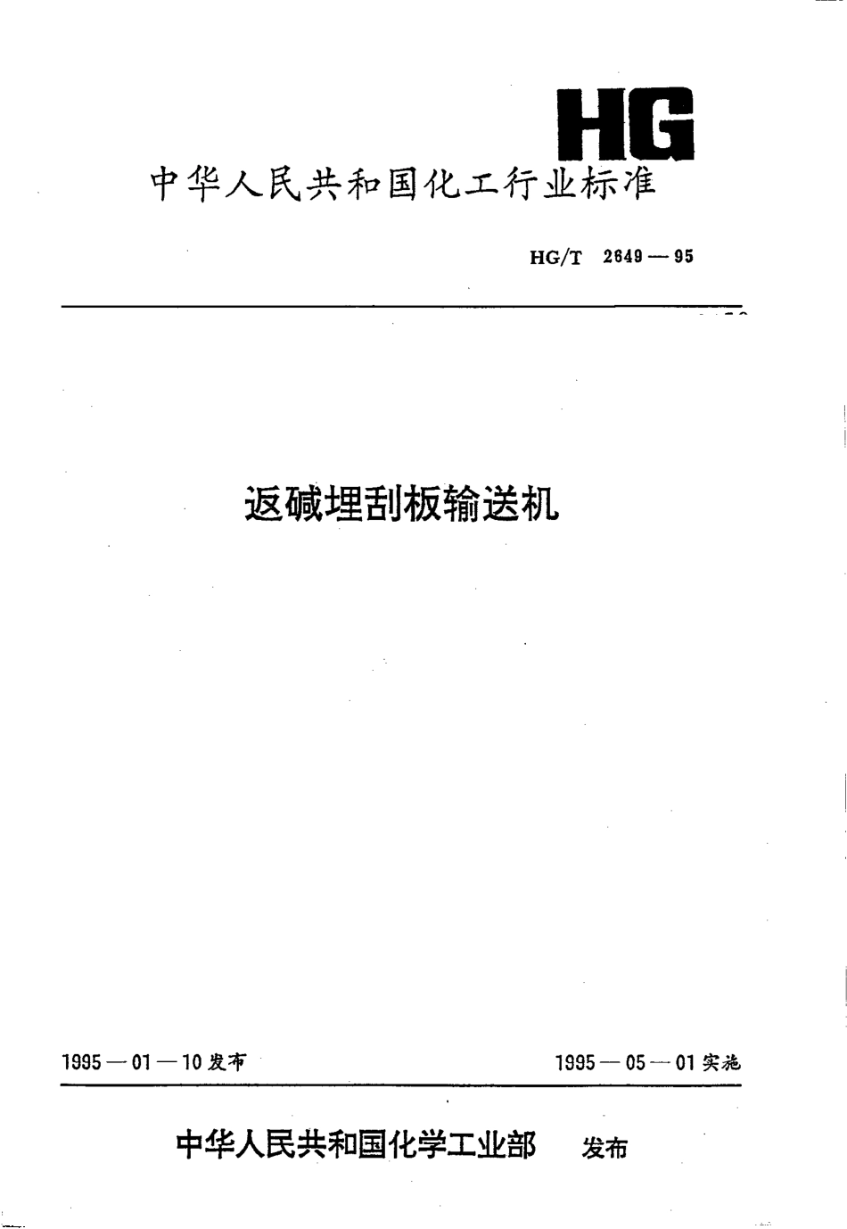 HGT 2649-1995 返碱埋刮板输送机.pdf_第1页