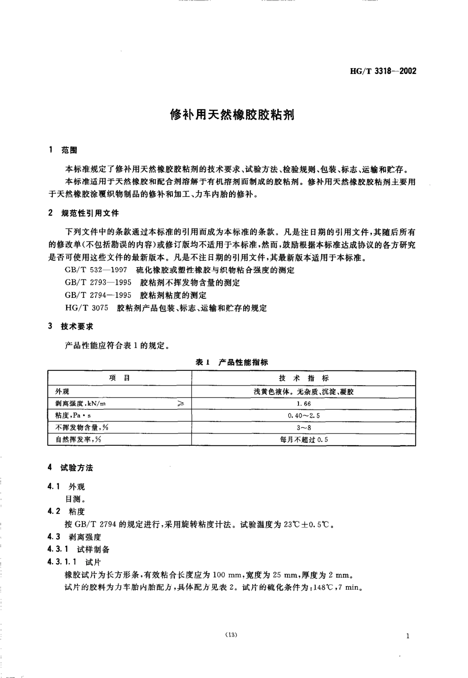 HGT 3318-2002 修补用天然橡胶胶粘剂.pdf_第3页