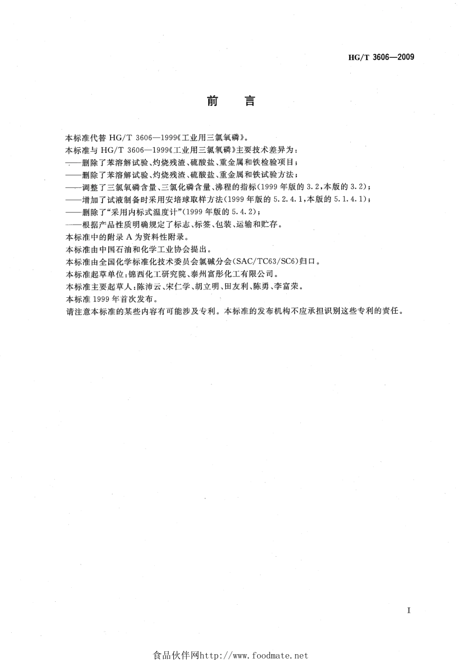HGT 3606-2009 工业用三氯氧磷.pdf_第2页