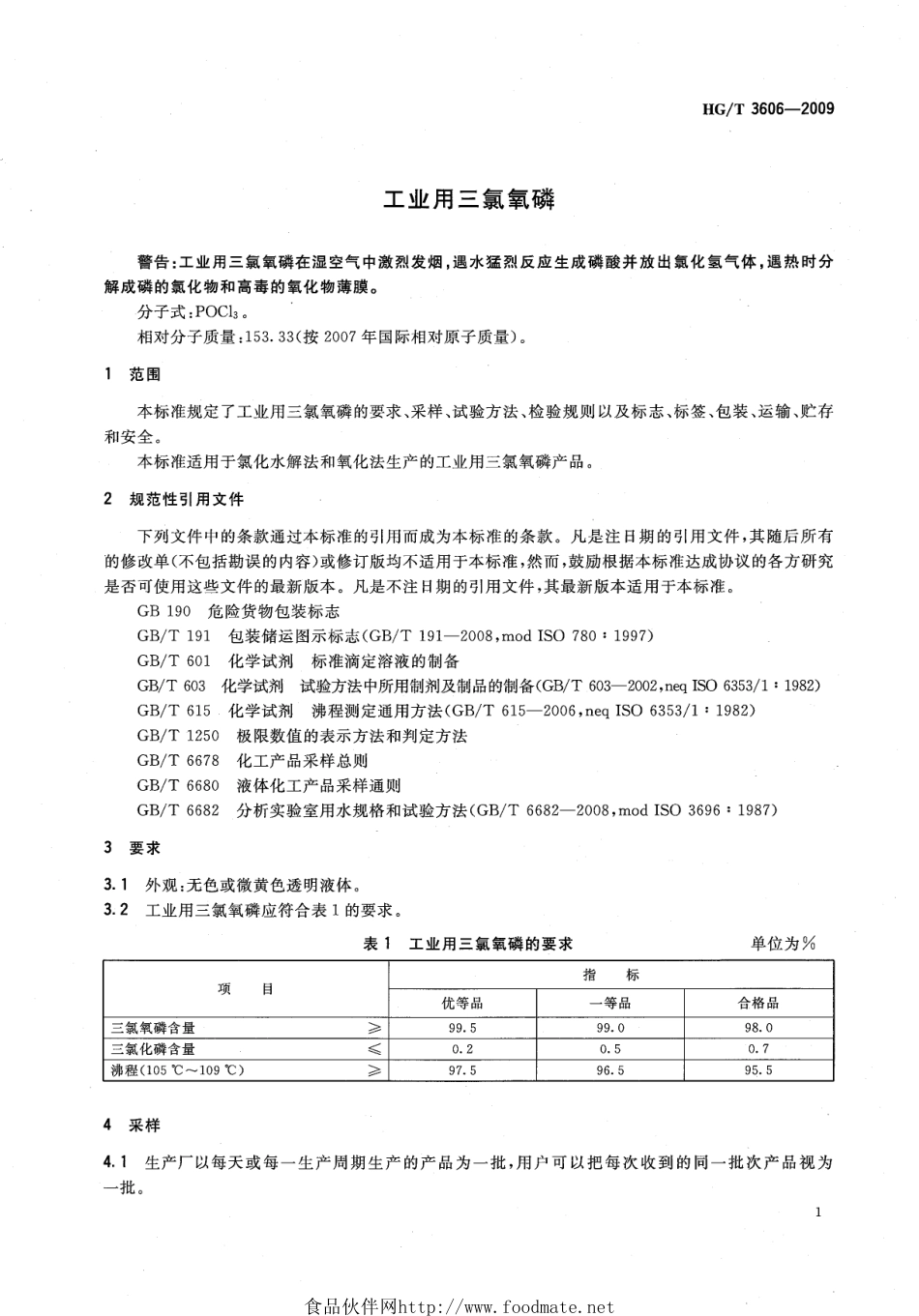HGT 3606-2009 工业用三氯氧磷.pdf_第3页