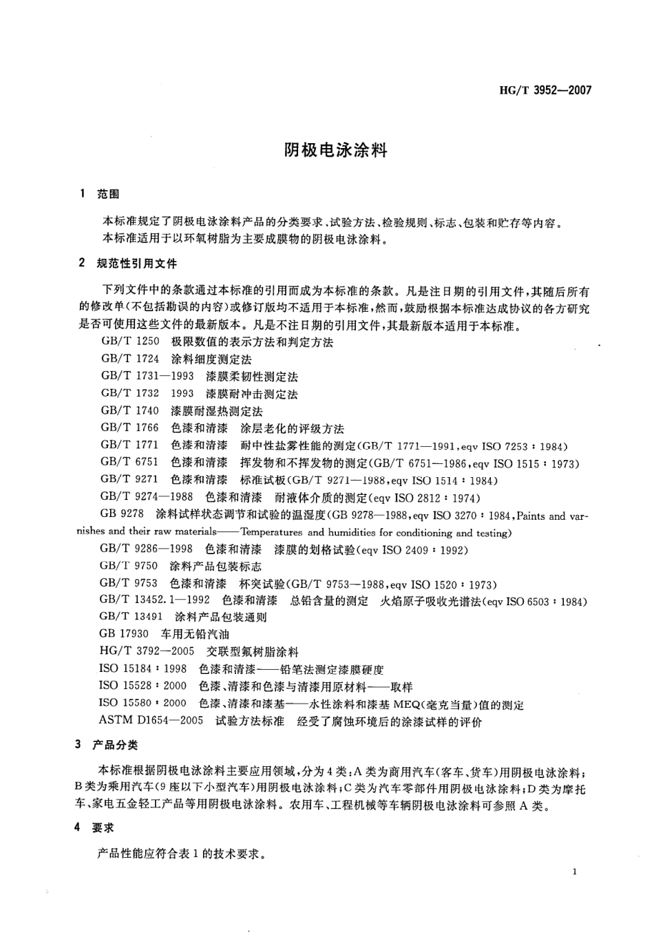 HGT 3952-2007 阴极电泳涂料.pdf_第3页