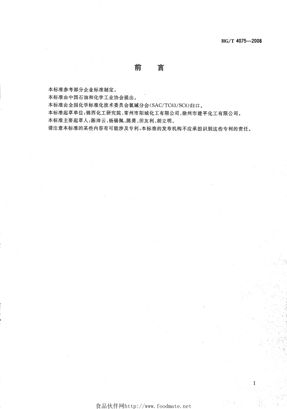 HGT 4075-2008 工业用三氯化磷正磷酸含量的测定分光光度法.pdf_第2页