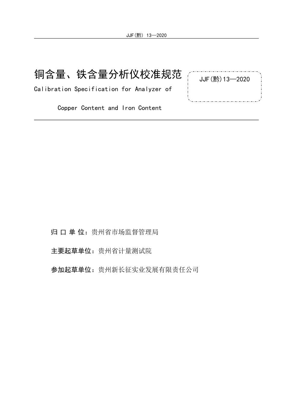 JJF（黔）13-2020 铜含量、铁含量分析仪校准规范.docx_第2页