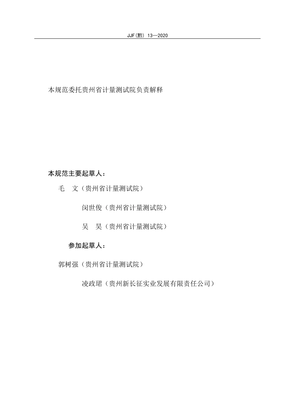 JJF（黔）13-2020 铜含量、铁含量分析仪校准规范.docx_第3页