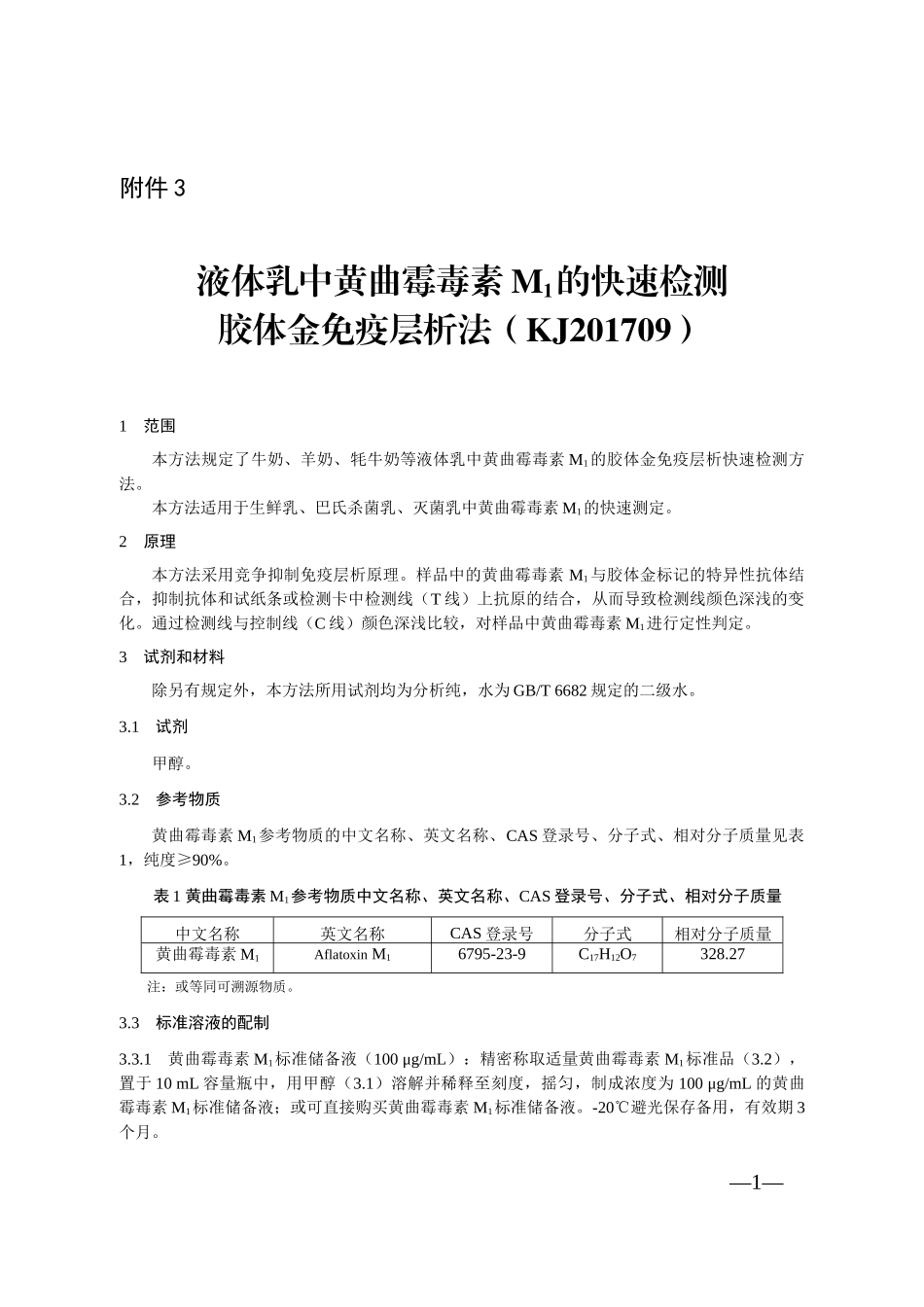 KJ 201709 液体乳中黄曲霉毒素M1的快速检测 胶体金免疫层析法.docx_第1页