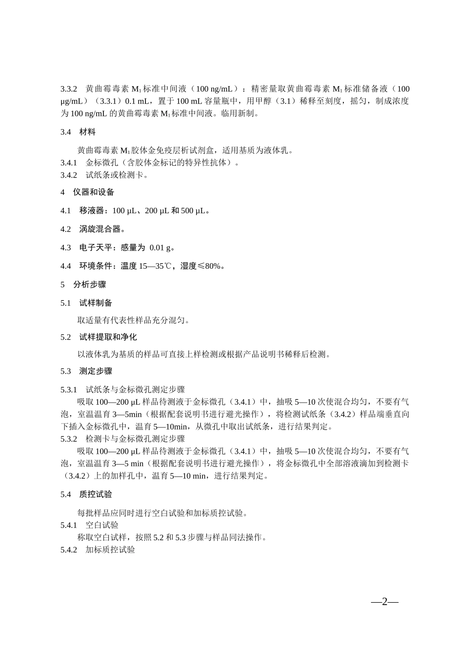 KJ 201709 液体乳中黄曲霉毒素M1的快速检测 胶体金免疫层析法.docx_第2页