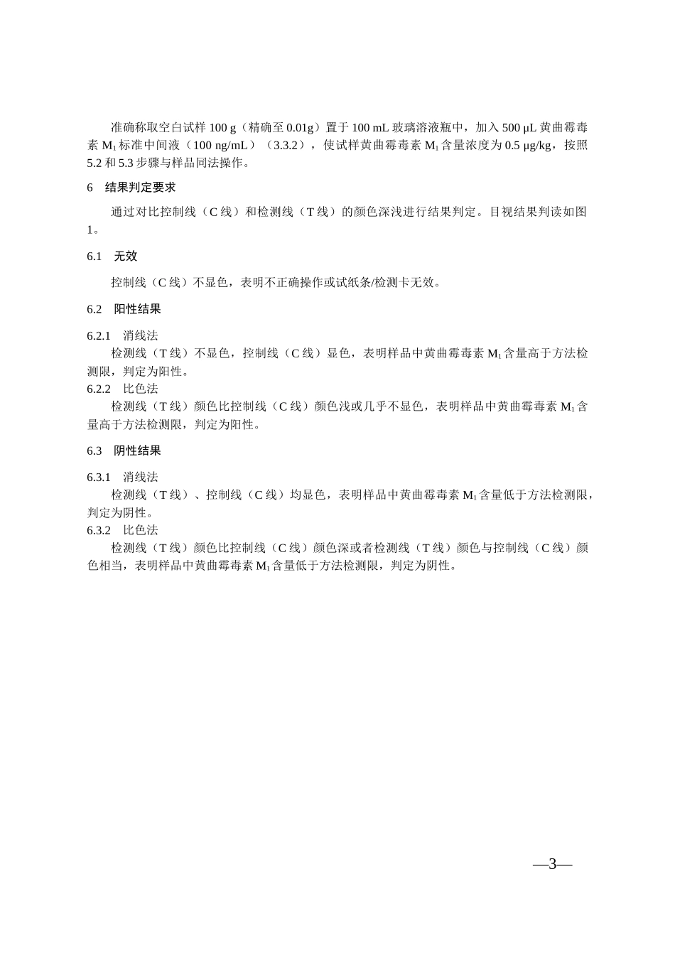 KJ 201709 液体乳中黄曲霉毒素M1的快速检测 胶体金免疫层析法.docx_第3页