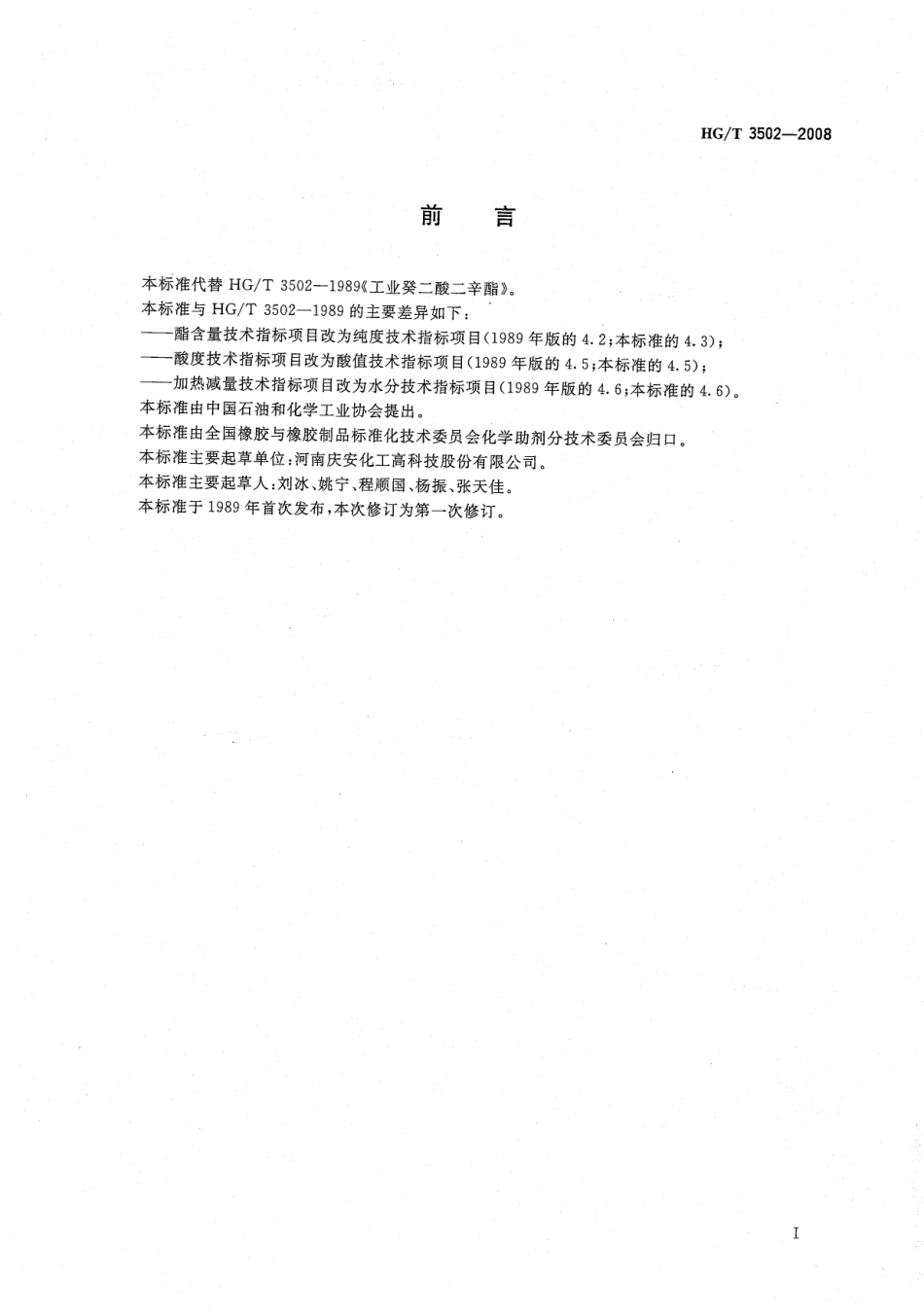 HGT 3502-2008 工业癸二酸二辛酯.pdf_第1页