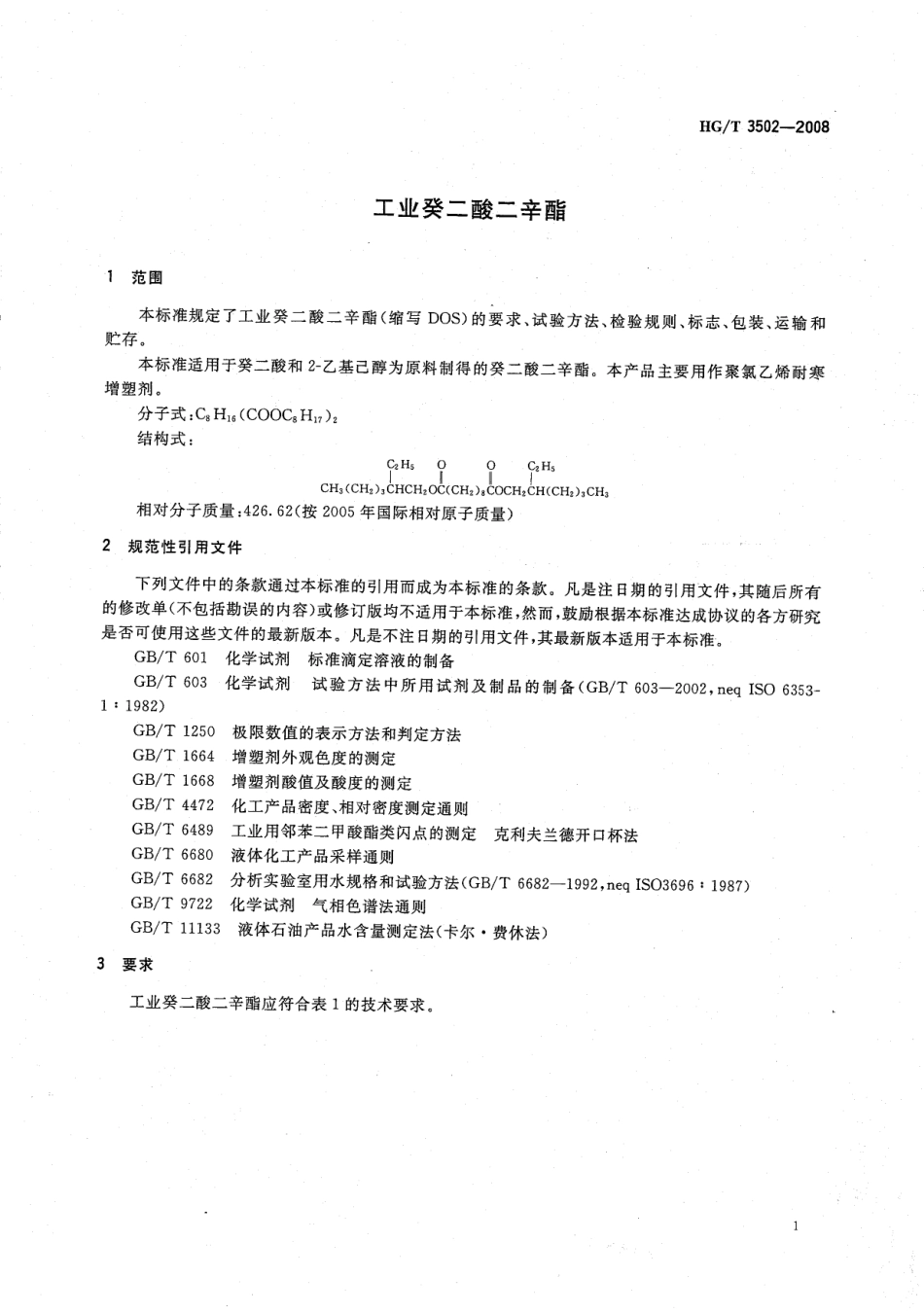 HGT 3502-2008 工业癸二酸二辛酯.pdf_第2页