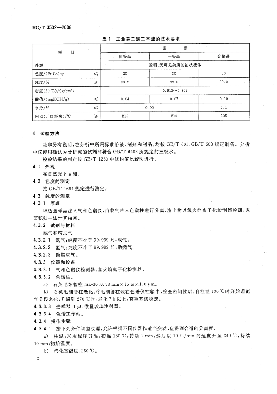 HGT 3502-2008 工业癸二酸二辛酯.pdf_第3页